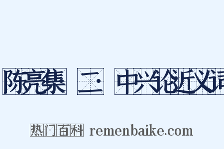 陈亮集·二·中兴论近义词是什么意思的图片